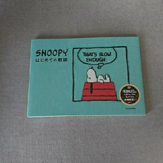 スヌーピー(SNOOPY)のSNOOPY はじめての刺繍(趣味/スポーツ/実用)