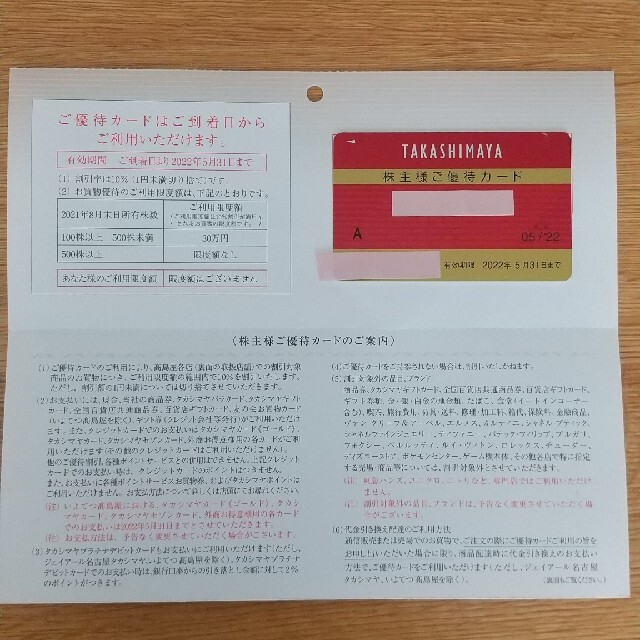 高島屋  株主優待カード