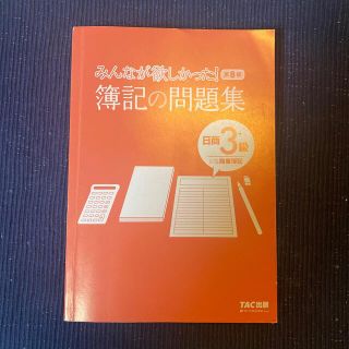 タックシュッパン(TAC出版)のみんなが欲しかった！簿記の問題集 第８版(資格/検定)