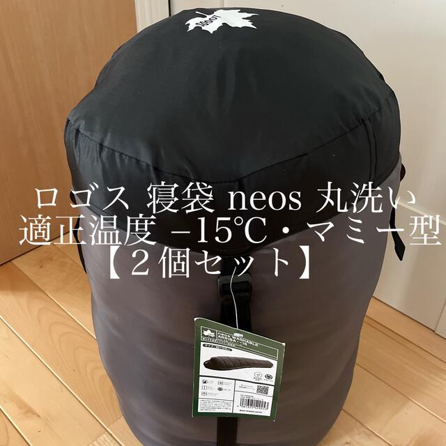 仕様総重量ロゴス 寝袋 neos・  適正温度 -15℃・マミー型 【２個セット】