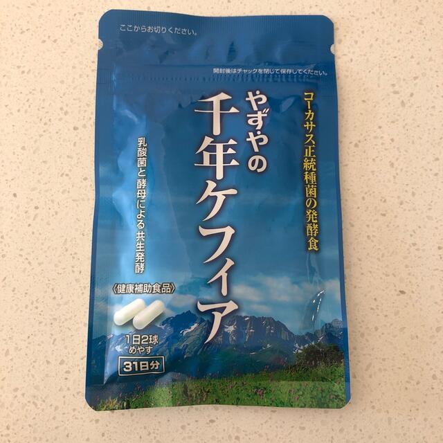 やずや(ヤズヤ)のやずやの千年ケフィア 食品/飲料/酒の健康食品(その他)の商品写真