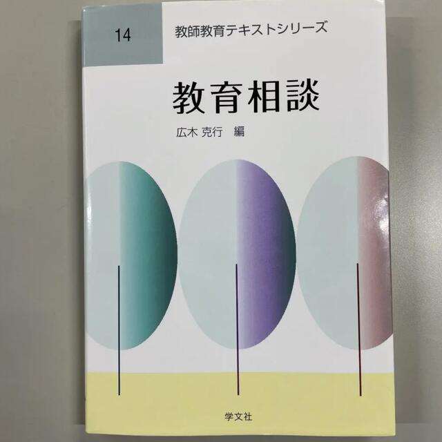 教育相談　広木克行　教科書 エンタメ/ホビーの本(人文/社会)の商品写真