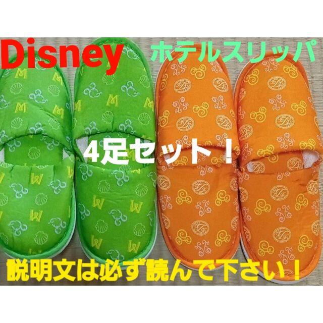 Disney(ディズニー)の★ディズニー★ホテル限定アメニティスリッパ4足set★子供用★ インテリア/住まい/日用品の日用品/生活雑貨/旅行(日用品/生活雑貨)の商品写真