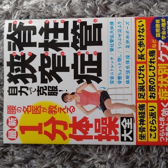 なかの様専用　脊柱管狭窄症自力で克服！腰の名医が教える最新１分体操大全 エンタメ/ホビーの本(健康/医学)の商品写真