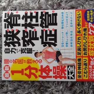 なかの様専用　脊柱管狭窄症自力で克服！腰の名医が教える最新１分体操大全(健康/医学)