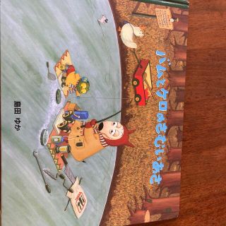 バムとケロのさむいあさ(絵本/児童書)