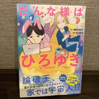 アサヒシンブンシュッパン(朝日新聞出版)のだんな様はひろゆき(少女漫画)