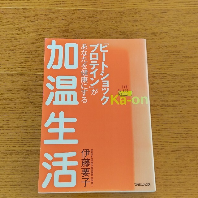 「ヒ－トショックプロテイン」があなたを健康にする加温生活 エンタメ/ホビーの本(健康/医学)の商品写真