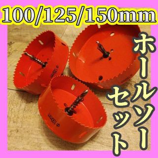 新品 ホールソー 100mm 125mm 150mm サークルカッター ホルソー(工具/メンテナンス)
