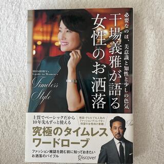 干場義雅が語る女性のお洒落(住まい/暮らし/子育て)