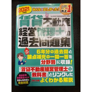 タックシュッパン(TAC出版)のみんなが欲しかった！賃貸不動産経営管理士の過去問題集 ２０２１年度版(ビジネス/経済)