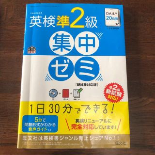 オウブンシャ(旺文社)のＤＡＩＬＹ２０日間英検準２級集中ゼミ 新試験対応版(資格/検定)