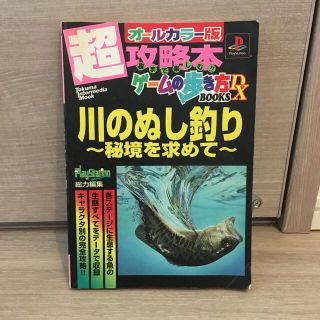 プレイステーション(PlayStation)の川のぬし釣り～秘境を求めて プレイステ－ション(絵本/児童書)