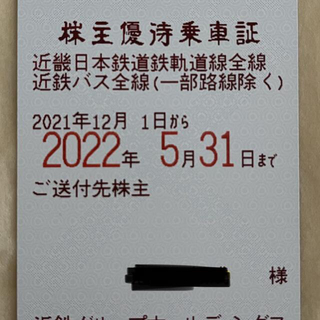 近畿日本鉄道 株主 定期の通販 100点以上 | フリマアプリ ラクマ