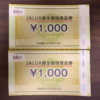 JALUXの株主優待券 2000円分(ショッピング)