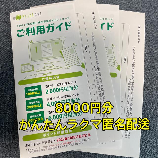 プリントネット株主優待8000円分