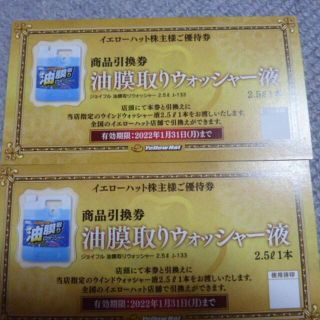 2枚セット イエローハット 株主優待 商品引換券 2枚(その他)