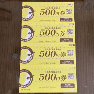 ココ(Coco)の最新　壱番屋　株主優待　2000円(レストラン/食事券)