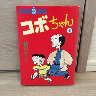 コボちゃん　4巻(4コマ漫画)