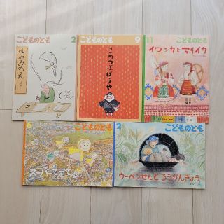 こどものとも絵本5冊セット①(絵本/児童書)