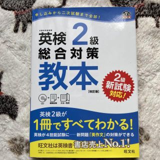 英検２級総合対策教本 改訂版(資格/検定)