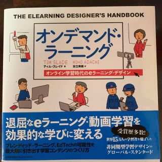 オンデマンド・ラーニング オンライン学習時代のｅラーニング・デザイン(ビジネス/経済)