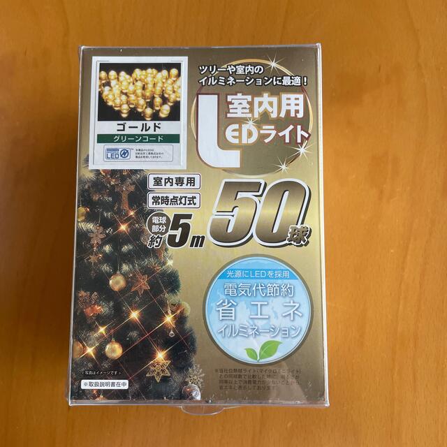 クリスマス イルミネーション 室内用LEDライト 5m 50球 インテリア/住まい/日用品のライト/照明/LED(その他)の商品写真