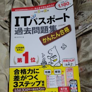 インプレス(Impress)のかんたん合格ＩＴパスポート過去問題集 令和２年度秋期(資格/検定)