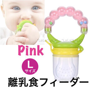 【新品】ピンクL  離乳食フィーダー 離乳食おしゃぶり　フルーツ　がらがら(スプーン/フォーク)