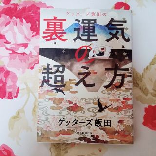 終⤵⤵　ゲッターズ飯田の裏運気の超え方(趣味/スポーツ/実用)