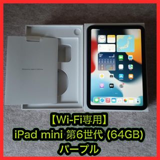 アップル(Apple)の【Wi-Fi専用】iPad mini 第6世代 (64GB) 8.3インチ(タブレット)