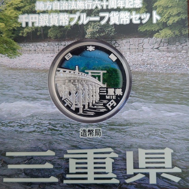 地方自治法施行60周年記念 千円銀貨プルーフ貨幣セット（三重県）