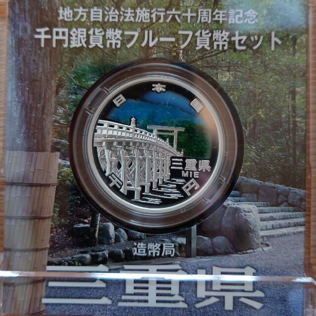 地方自治法施行60周年記念 千円銀貨プルーフ貨幣セット（三重県）