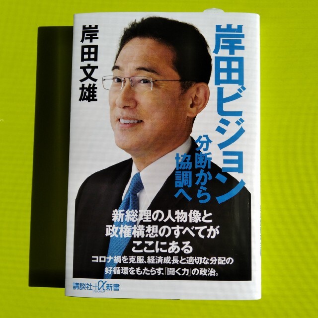 講談社(コウダンシャ)の岸田ビジョン　分断から協調へ エンタメ/ホビーの本(その他)の商品写真