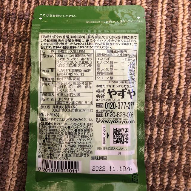 やずや(ヤズヤ)の熟成やずやの香醋 食品/飲料/酒の健康食品(その他)の商品写真