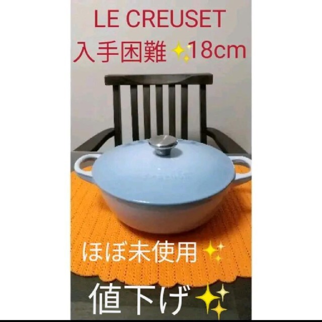 【タイムセール！】 CREUSET LE - 【一度のみ試用】 シュガーブルー ル・クルーゼ　マルミット　18cm 鍋+フライパン