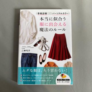 （骨格診断）×（パーソナルカラー）本当に似合う服に出会える魔法のルール(その他)