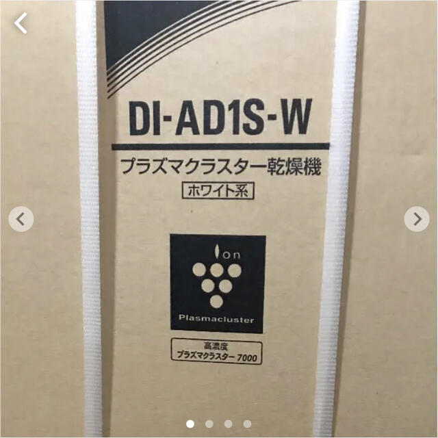 SHARP DI-AD1S-Wプラズマクラスター乾燥機新品未使用