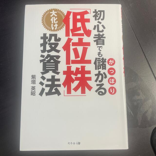 幻冬舎(ゲントウシャ)の初心者でもがっぽり儲かる大化け「低位株」投資法 エンタメ/ホビーの本(ビジネス/経済)の商品写真