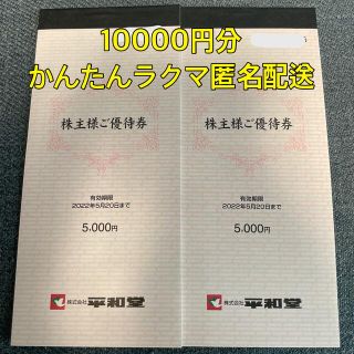 平和堂 株主優待券 10000円分【送料込】(ショッピング)