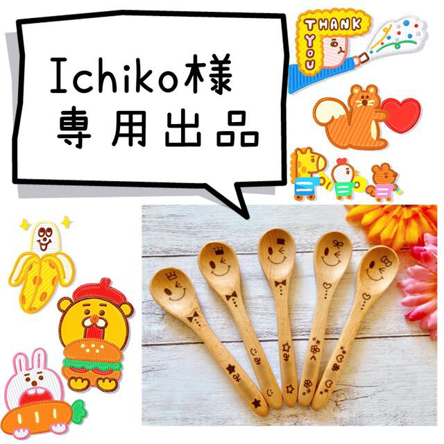 ichico様専用