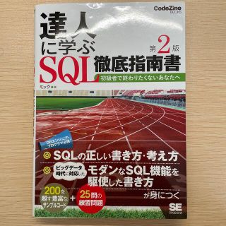 達人に学ぶＳＱＬ徹底指南書 初級者で終わりたくないあなたへ 第２版(コンピュータ/IT)