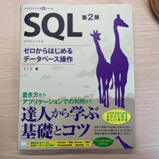 ＳＱＬ ゼロからはじめるデ－タベ－ス操作 第２版(コンピュータ/IT)