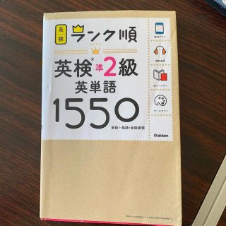 ガッケン(学研)のナナさま専用　ランク順英検準２級英単語１５５０ 単語＋熟語・会話表現(資格/検定)