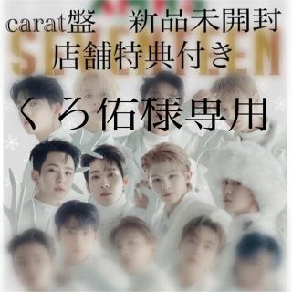 セブンティーン(SEVENTEEN)のくろ佑様専用　あいのちからcarat盤(K-POP/アジア)