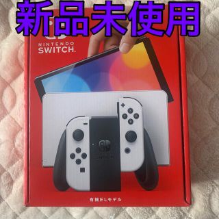 ニンテンドースイッチ(Nintendo Switch)のニンテンドースイッチ　本体　有機EL ホワイト　新品未使用(家庭用ゲーム機本体)