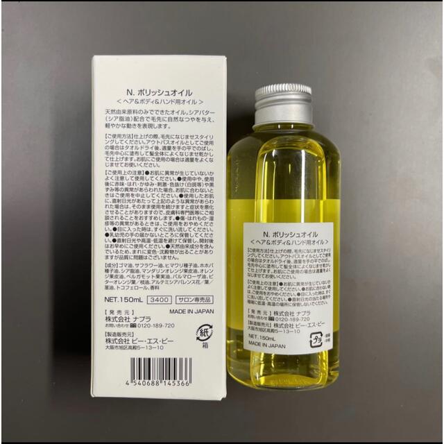 NAPUR(ナプラ)のN. ポリッシュオイル 150ml コスメ/美容のヘアケア/スタイリング(トリートメント)の商品写真