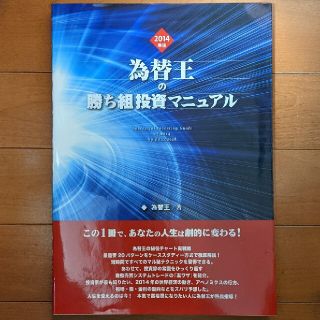 為替王の勝ち組投資マニュアル　2014年版(ビジネス/経済)