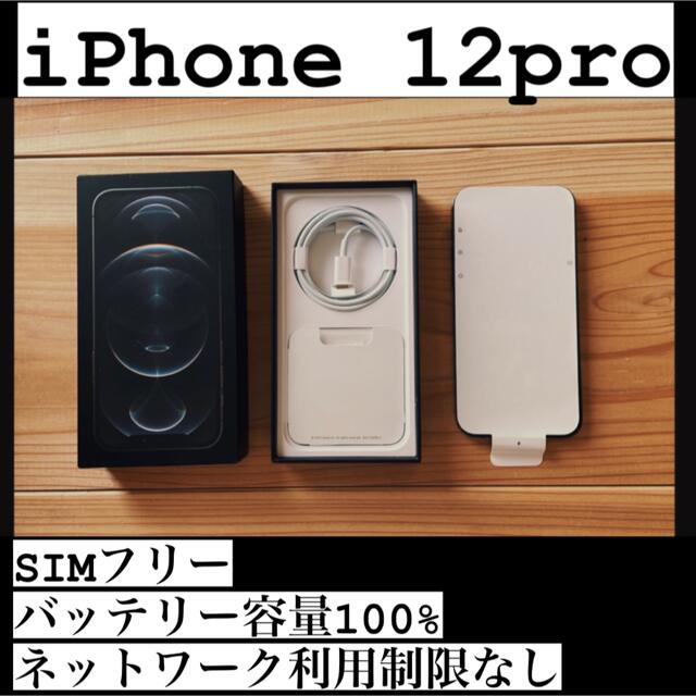 【美品】iPhone 12 pro 256 Simフリー　バッテリ容量100%