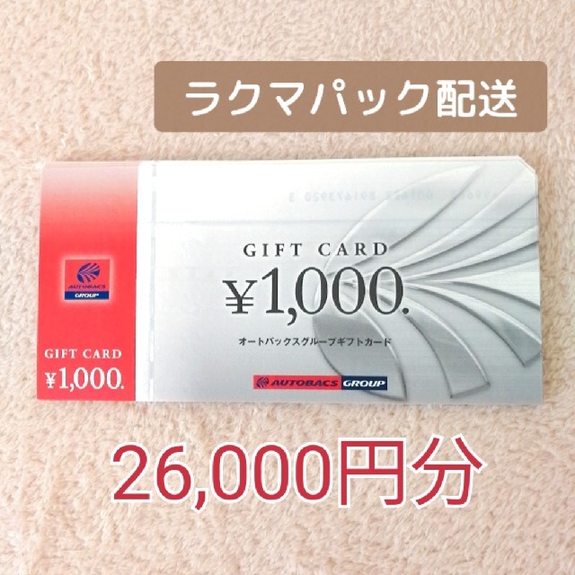 オートバックス 株主優待 18000円分-